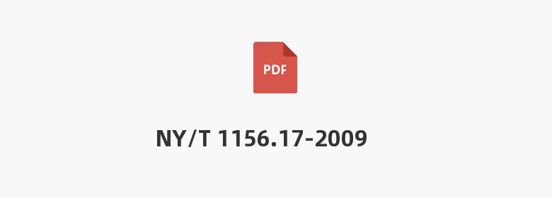 NY/T 1156.17-2009